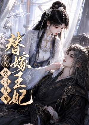 替嫁王妃，拿捏装病战神（56集）最近很火的短剧