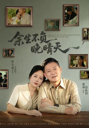 余生不负晚晴天(60集) 余生不负晚晴天(60集)短剧热播抢先看
