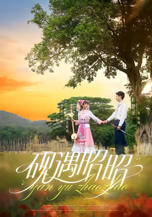 砚遇昭昭(35集) 砚遇昭昭(35集)精彩短剧热播