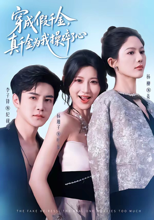 穿成假千金，真千金为我操碎了心（68集）全集免费看短剧