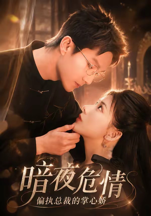 暗夜危情,偏执总裁的掌心娇(70集) 暗夜危情,偏执总裁的掌心娇(70集)高清画质免费看