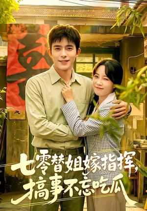 七零替姐嫁指挥，搞事不忘吃瓜（97集）最热短剧推荐