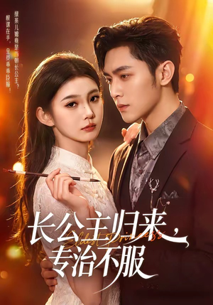 长公主归来,专治不服(100集) 长公主归来,专治不服(100集)精彩好看短剧