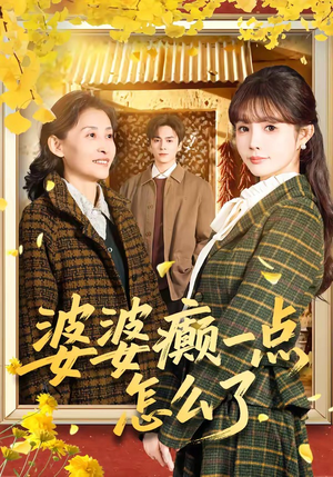 【婆婆癫一点怎么了】60集短剧免费在线观映