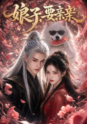 娘子，要亲亲（80集）精彩短剧热播