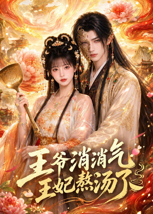 王爷消消气:王妃熬汤了(60集) 王爷消消气:王妃熬汤了(60集)好看短剧抢先看