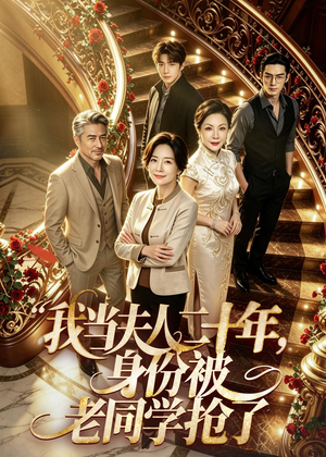 【我当夫人二十年，身份被老同学抢了】85集短剧全集在线免费看