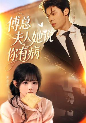【傅总夫人她说你有病】65集短剧全集畅快观看