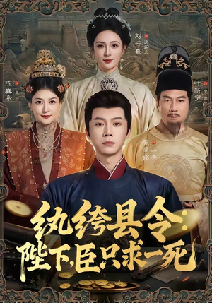 纨绔县令：陛下，臣只求一死（79集）全集在线看