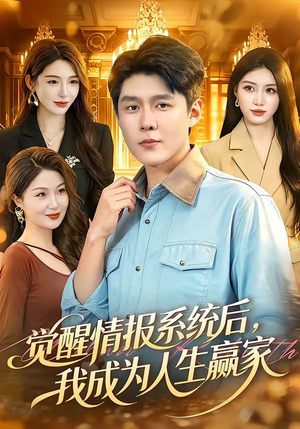 觉醒情报系统后，我成为人生赢家（105集）经典回顾免费看