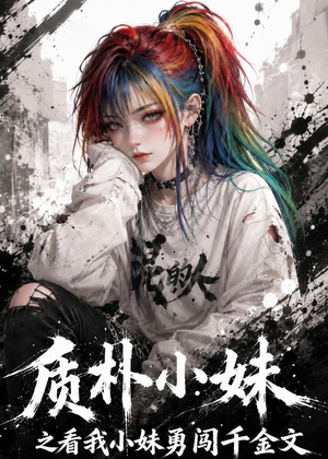 质朴小妹之看我小妹勇闯千金文(49集) 质朴小妹之看我小妹勇闯千金文(49集)短剧热播推荐