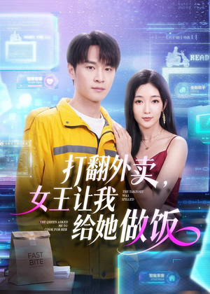 打翻外卖，女王让我给她做饭（73集）无需会员轻松看