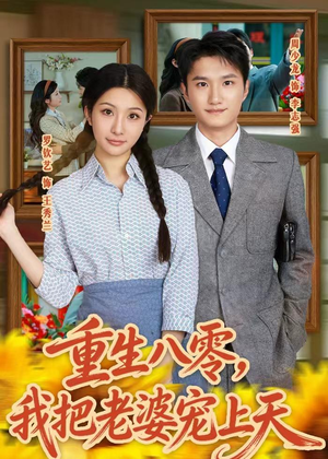 重生八零，我把老婆宠上天（47集）短剧中追到爽