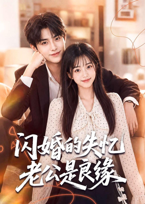 闪婚的失忆老公是良缘(80集) 闪婚的失忆老公是良缘(80集)短剧在线更新