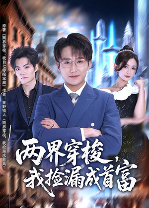 两界穿梭，我捡漏成首富（80集）大结局完美收官