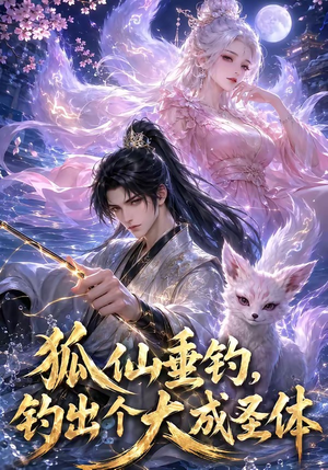 狐仙垂钓，钓出个大成圣体（61集）热播短剧重燃
