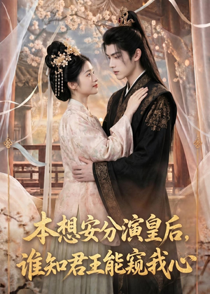 本想安分演皇后,谁知君王能窥我心(110集) 本想安分演皇后,谁知君王能窥我心(110集)短剧热播中