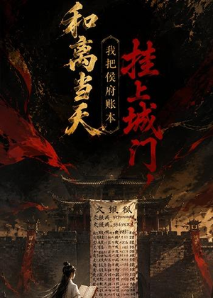 和离当天,我把侯府账本挂上城门(70集) 和离当天,我把侯府账本挂上城门(70集)最后一集