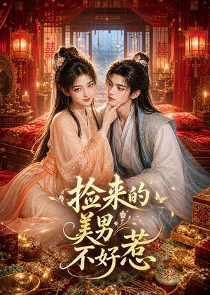 捡来的美男不好惹（59集）短剧免费看
