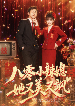 【八零小辣媳，她又美又飒】47集短剧全集在线赏阅