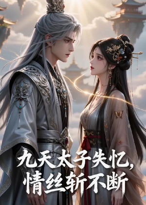 【九天太子失忆，情丝斩不断】43集短剧在线免费全集观影