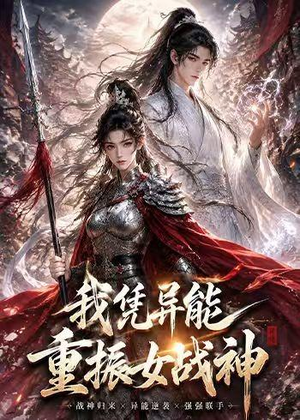 我凭异能重振女战神(49集) 我凭异能重振女战神(49集)口碑爆棚免费看