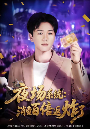 【夜场系统：消费百倍返炸了】80集短剧完整版在线观看