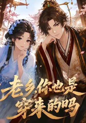 老乡，你也是穿来的吗（33集）红果免费看短剧