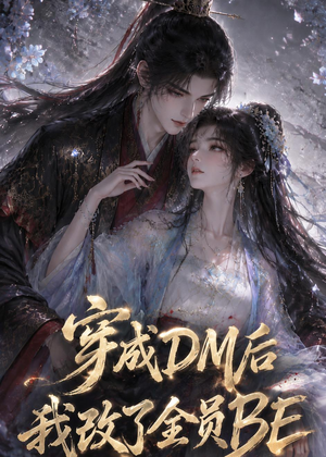 【穿成DM后我改了全员BE】108集短剧免费在线览看