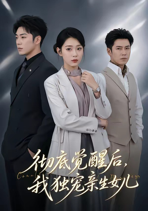 彻底觉醒后，我独宠亲生女儿（50集）热播短剧免费看