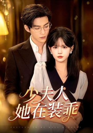 【顾总，太太她在装乖】115集高清短剧在线观看
