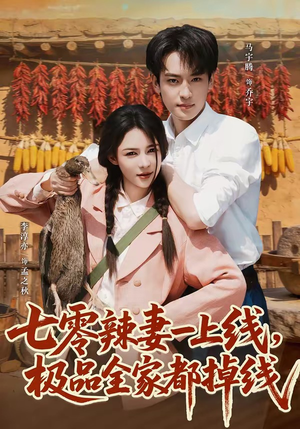【七零辣妻一上线，极品全家都掉线】63集短剧免费全集畅看
