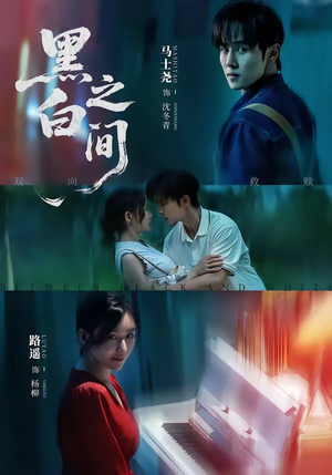 黑白之间（51集）精彩短剧分享。