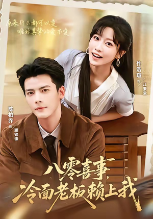 八零喜事，冷面老板赖上我（84集）精彩短剧片段