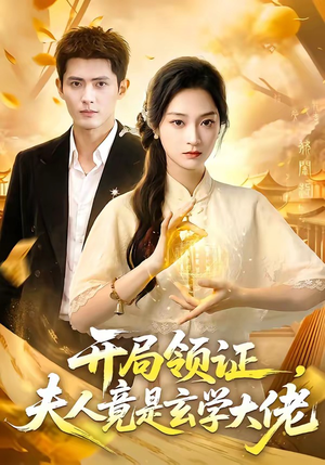 开局领证，夫人竟是玄学大佬（95集）上热门短剧