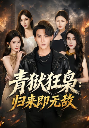 青狱狂枭_归来即无敌(65集) 青狱狂枭_归来即无敌(65集)最火短剧热播