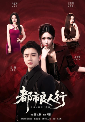 都市良人行（147集）女主角是谁