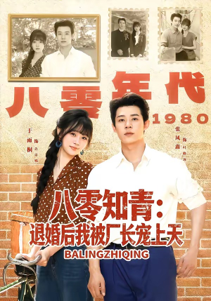 八零知青：退婚后我被厂长宠上天（90集）短剧太好看