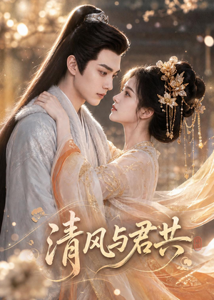 清风与君共（75集）完整版