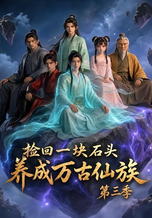 【捡回一块石头，养成万古仙族第三季】80集精彩短剧在线免费观
