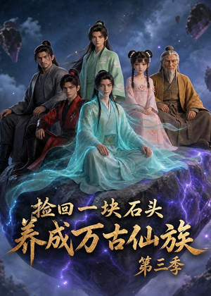 捡回一块石头,养成万古仙族第三季(80集) 捡回一块石头,养成万古仙族第三季(80集)在线免费观影