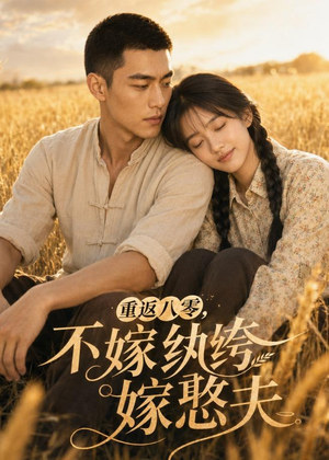 【重返八零，不嫁纨绔嫁憨夫】127集短剧全集免费观映