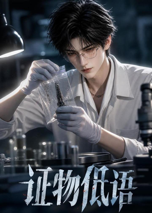 【证物低语】79集精彩短剧全集免费看