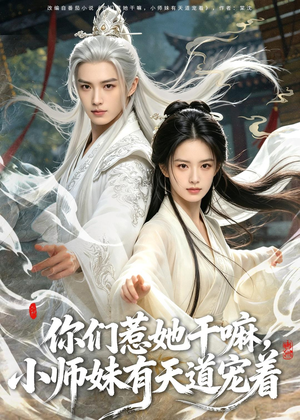你们惹她干嘛，小师妹有天道宠着（80集）火热短剧抢先看