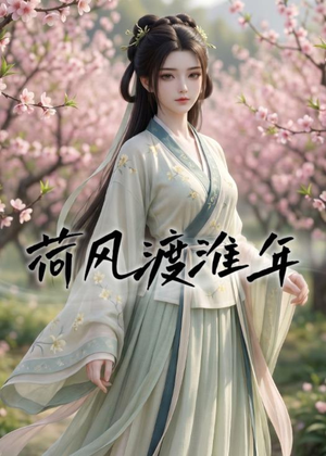 荷风渡淮年（40集）原创精彩短剧
