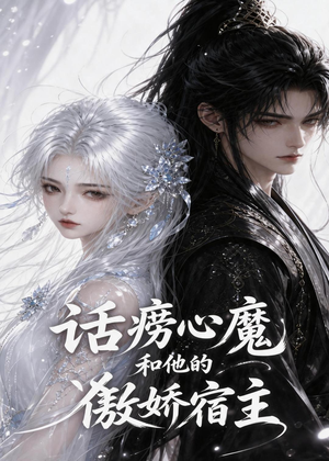 【话痨心魔和他的傲娇宿主】89集免费短剧在线畅看