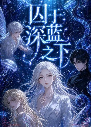 【囚于深蓝之下】65集高清短剧在线观看