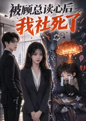 被顾总读心后，我社死了（61集）火爆短剧推荐