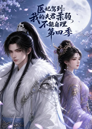 【医妃驾到：我的夫君柔弱不能自理第四季】57集精彩短剧免费览观