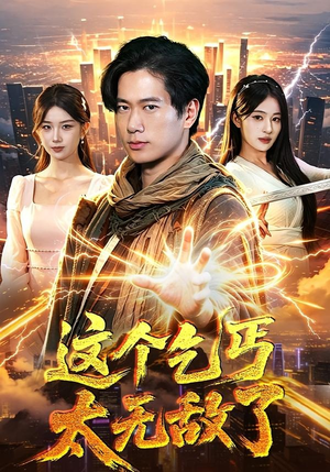 【这个乞丐太无敌了】82集短剧免费全集畅快观看